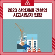 [인포그래픽] 2023 산업재해 건설업 사고사망자 현황⚠️