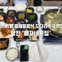 봄 제철음식 도다리쑥국 백반기행 당진 맛집 '애자네횟집'