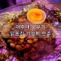 아주대 오뚜기 마늘닭똥집 가성비 안주