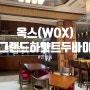 그랜드 하얏트 두바이 호텔 맛집 베트남 음식 전문점 옥스 WOX