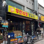 [화성/동탄] 먹고보자 무한리필 양꼬치_반송동 남광장 맛집