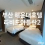 [부산/해운대] 라비드아틀란 호텔2 디럭스트윈 후기 !