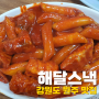 [원주 맛집] 자유시장 떡볶이 '해달스낵' 솔직 후기