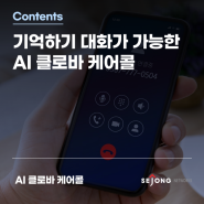 세종네트웍스 AI 클로바 케어콜┃AI와 이렇게까지 대화가 된다고? 기억하기 대화에 맞춤 대화까지