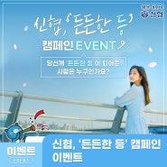 [EVENT] 신협, '든든한 등' 캠페인 이벤트