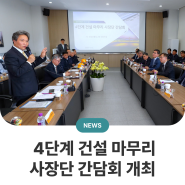 인천공항공사, 4단계 건설 마무리 사장단 간담회 개최