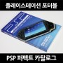 플레이스테이션 포터블 (PSP) 퍼펙트 카탈로그