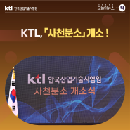 [오늘의 뉴스 ~탁] KTL, 「사천분소」개소 !