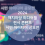 서울시 해치마당 미디어월 콘텐츠 시민 아이디어 공모전 소개