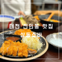 대전 전민동 맛집 쫄깃하고 바삭했던 삼동소바 대전테크노점