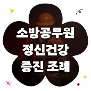 지치고 힘들 땐 인천시에 기대 | 인천광역시 소방공무원 정신건강 증진 조례