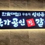 [맛집] 샤브샤브 무한리필 증포동 맛집, 임성근 국가공인진갈비