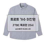 [애드호크] 트로트 가수 이찬원 JTBC 톡파원 25시 108회 남성 베이직 옥스포드 셔츠 패션정보