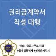 [권리금] 상가 권리금 계약서 작성 대행 / 행정사