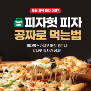 빈 피자 박스로 피자헛 피자 공짜로 먹는 법