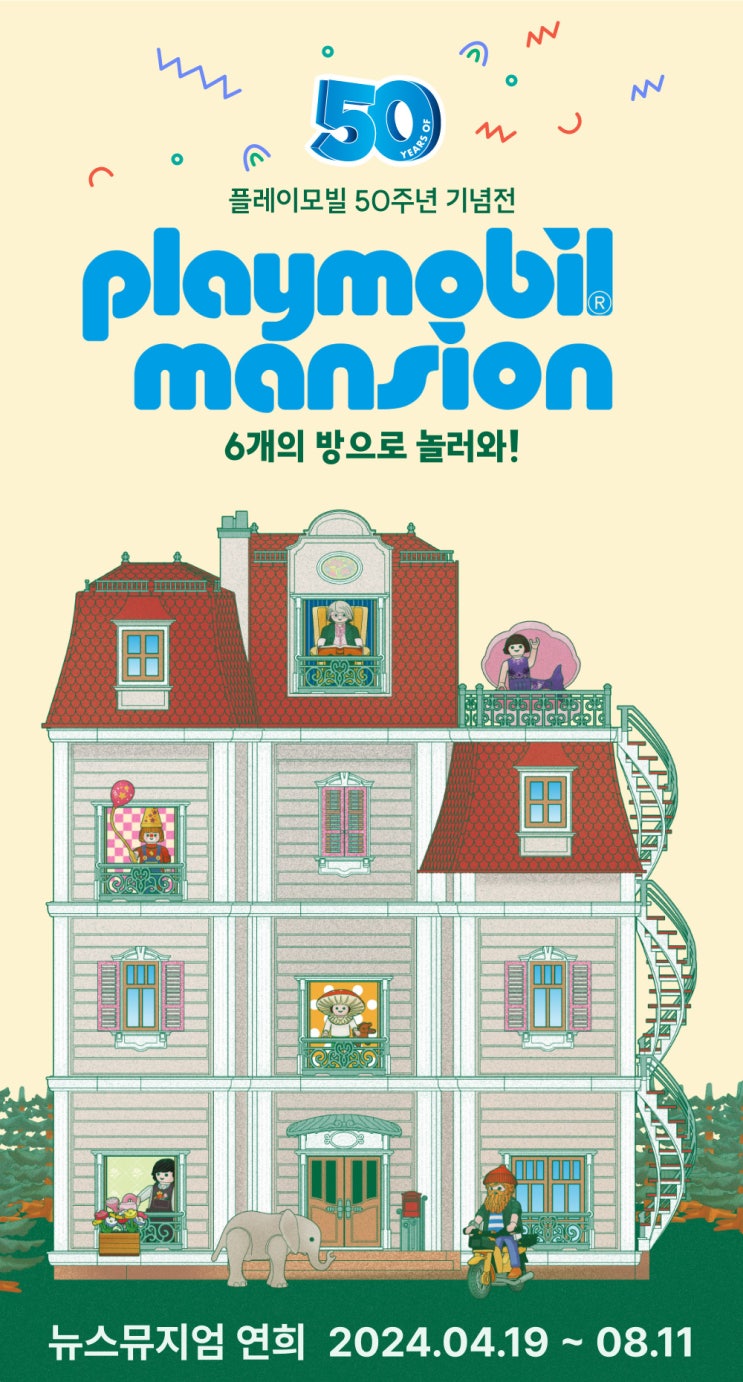 전시, <플레이모빌 맨션:6개의 방으로 놀러와> 뉴스뮤지엄 연희