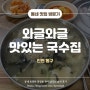 인천 최강가성비 손수제비 고수의 집 와글와글맛있는국수집
