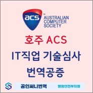 호주ACS - IT 직업군 기술심사를 위한 문서 번역공증