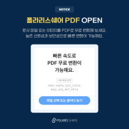 PDF 무료 변환 서비스, 폴라리스쉐어 PDF OPEN!