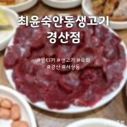 [최윤숙안동생고기 경산점] 푸짐하게 내어주는 경산 뭉티기 맛집, 경북 경산시 서상동