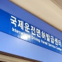인천국제공항 1터미널 국제운전면허증 발급 준비물 위치