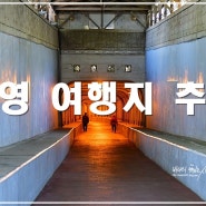 통영 여행지추천 통영항 남망산조각공원 디피랑 통영 해저터널 세병관