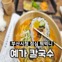 부산시청점심 맛집 예가칼국수 건강한 맛집