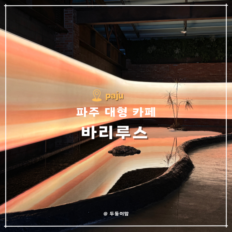 파주 대형카페 바리루스 : 네이버 블로그