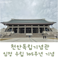 천안 독립기념관 임시정부 수립 105주년 기념 방문 여행