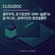 클라우독, 문서중앙화·DRM·DLP 기능을 하나로...원에이전트 통합솔루션