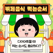 다이어트 중 뷔페음식 먹는 순서- 한방다이어트한의원 추천