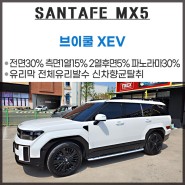 울산 싼타페MX5 브이쿨 xev 신차패키지 구성이 아주 합리적인 이유?