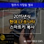 청주스마트키 분실로 LF쏘나타 SMART KEY 제작 복사!