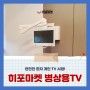 히포마켓 병상용TV, 병원 입원실 공간 최적화 개인 TV 솔루션