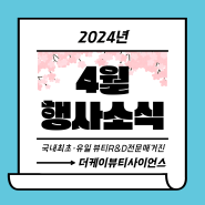 [4월 소식] 2024 CI코리아 컨퍼런스, 제 9회 국제화장품원료·기술전/KOREA PACK’ & ‘ICPI WEEK 2024