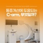 [부산 광혜병원] C-arm 장비와 치료에 대해 알아보자!