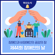 부산시, 제44회 장애인의 날 맞아 다채로운 행사 개최