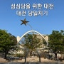 당일치기 여행지 : 뚜벅이 대전 방문기(+주말 성심당 웨이팅)