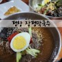 평창 여행 맛집 / 감자전 찐추천 맛집 메밀 장평막국수