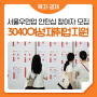 서울우먼업 인턴십 참여자 100명 모집! 3040여성 재취업을 지원합니다