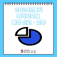 [부가가치세] 2024년 1기 부가가치세 예정 신고 · 납부