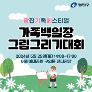 2024 광진가족페스티벌 「가족백일장, 그림그리기 대회」