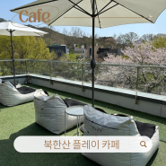 서울|은평구 북한산 카페 추천 “플레이 카페”