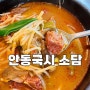 안동국시 소담 올림픽공원 맛집 국밥 왕만두 내돈내산 후기