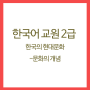 한국어교원 - 한국의현대문화 (1)