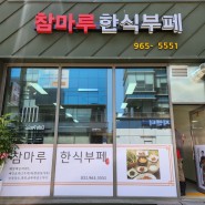 #63 원흥맛집22 : 원흥역 한식무한리필 / 참마루 한식부페