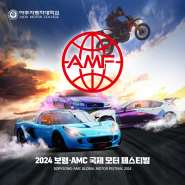 2024 보령ㆍAMC 국제 모터페스티벌 개최 안내