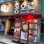 [신림] 김치볶음밥과 삼동이가 유명한 중식 맛집 / 홍오로