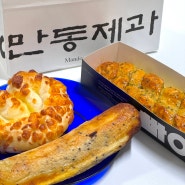 연남동 빵집 홍대 맛집 만동제과 후기, 웨이팅 예약 메뉴 주차 팁