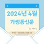 [양산 주간보호센터] 케어링 양산 물금점 2024년 4월 가정통신문 - 가족참여프로그램 안내